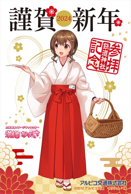 渕東なぎさ【アルピコ交通公式】鉄印発売中！ on X: 
