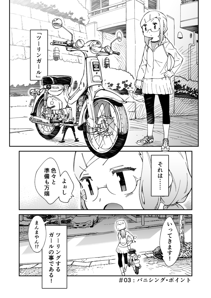 旅とバイクの漫画『ツーリンガール!』 初ツーリングはカブに乗り海へ!の第6話が公開中です。  #バイク #ツーリング #スーパーカブ