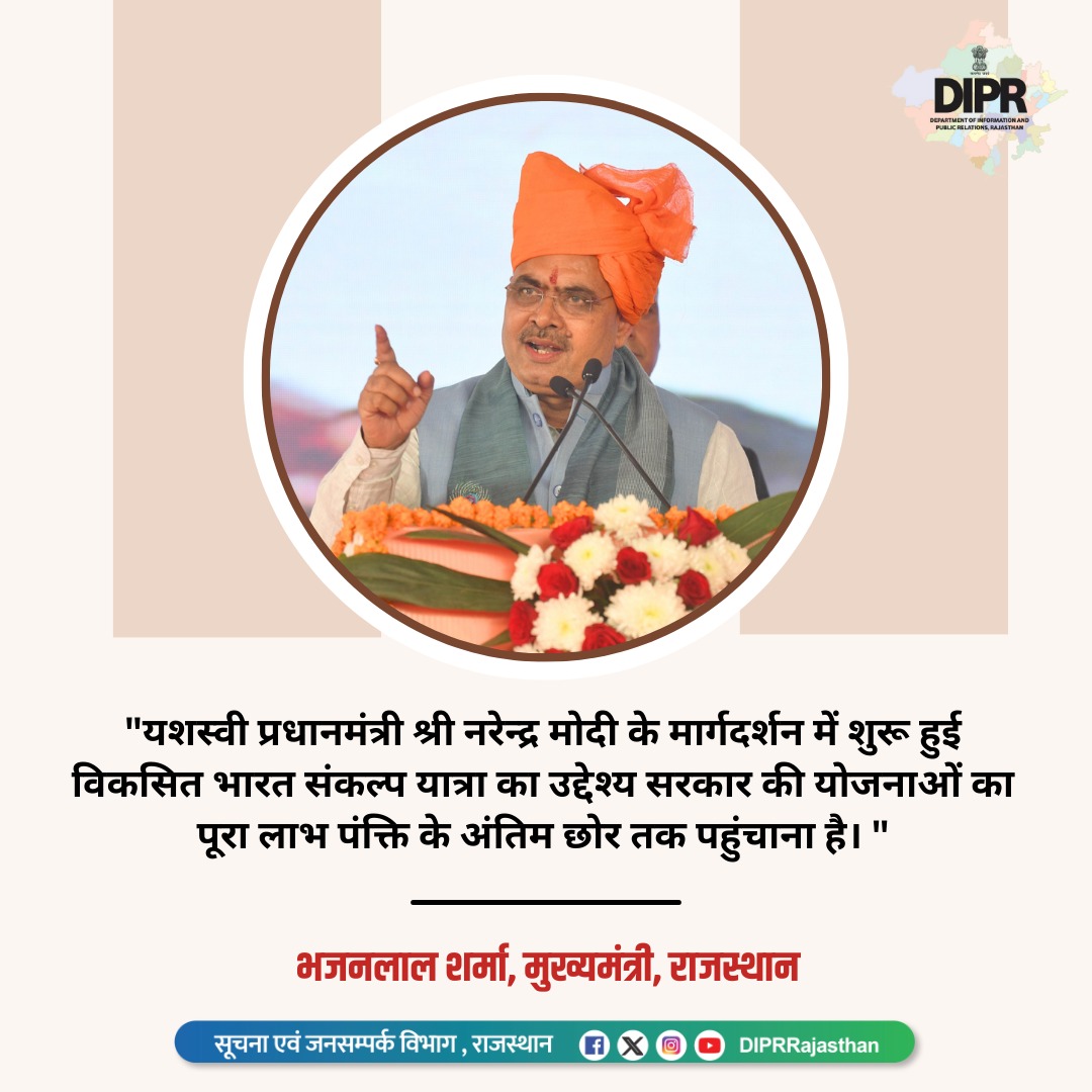 DIPRRajasthan's tweet photo. विकसित भारत संकल्प यात्रा का उद्देश्य सरकार की योजनाओं का पूरा लाभ पंक्ति के अंतिम छोर तक पहुंचाना है। 

@BhajanlalBjp
@KumariDiya
@DrPremBairwa
@RajCMO
@RajGovOfficial

#Rajasthan 
#DIPRRajasthan https://t.co/cg3bi7LLDg