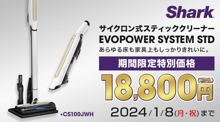 joshinweb's tweet photo. あらゆる床も家具上もしっかりきれいに✨
#シャーク #スティッククリーナー EVOPOWER SYSTEM STD「 CS100JWH 」が期間限定 💥特別価格💥
⇒2024/1/8まで
🔗https://t.co/e6zWqXXRuR
※期間限定価格は「ホワイトカラー」のみ対象です。
#EVOPOWERSYSTEM #掃除機 #クリーナー https://t.co/haU0HdipHr