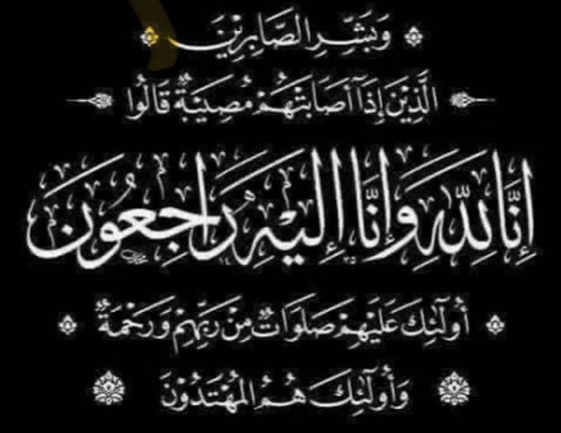 Alraed_team's tweet photo. تعزية

بقلوب مؤمنة بقضاء الله وقدره، يتقدم مجلس إدارة فريق الرائد ومنتسبي الفريق بأحر التعازي  إلى أسرة المغفور له بإذن الله 
صالح بن سليمان السلماني نائب رئيس نادي الرستاق 
سائلين المولى عز وجل أن يتغمد الفقيد بواسع رحمته ويسكنه فسيح جناته ويلهم ذويه الصبر والسلوان. https://t.co/zeOR3NBZWL