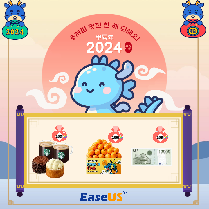 『이지어스 #RT + #FOLLOW 이벤트』 ‧
2024년 청룡의 해를 맞이하여 대박 이벤트를 준비했습니다! 알티와 팔로우하시고 푸짐한 경품들을 받아가세요!

📆기간: 2024.1.1 ~ 2024.1.14

🎁경품
1. 스타벅스 세트* 10명 
2. 제주 감귤 1박스-2.5kg  * 10명
3. 신세계 상품권 1만원 * 10명

🐲발표: 1/15