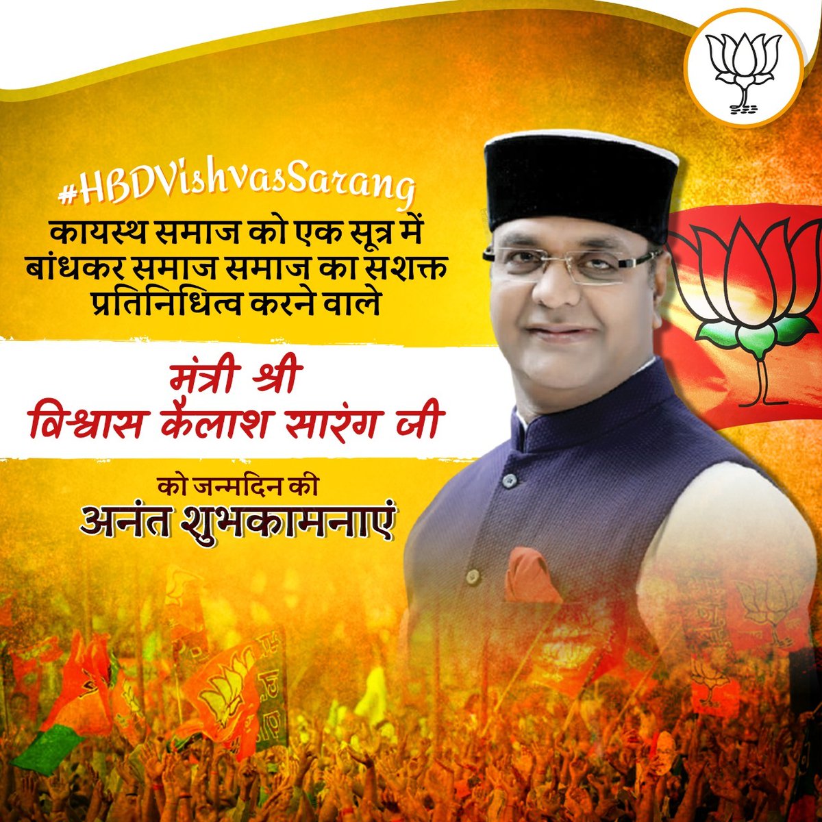 Akash rai (@akashrai7834) on Twitter photo लोकप्रिय नेता एवं पार्टी के समर्पित कार्यकर्ता मध्यप्रदेश के कैबिनेट मंत्री श्री <a href="/VishvasSarang/">विश्वास कैलाश सारंग</a> जी को जन्मदिवस की शुभकामनाएं। आप सदा खुश एवं स्वस्थ रहें ईश्वर से यही मंगलकामना करता हूं। #HBDVishvasSarang लोकप्रिय नेता एवं पार्टी के समर्पित कार्यकर्ता मध्यप्रदेश के कैबिनेट मंत्री श्री <a href="/VishvasSarang/">विश्वास कैलाश सारंग</a> जी को जन्मदिवस की शुभकामनाएं। आप सदा खुश एवं स्वस्थ रहें ईश्वर से यही मंगलकामना करता हूं। #HBDVishvasSarang