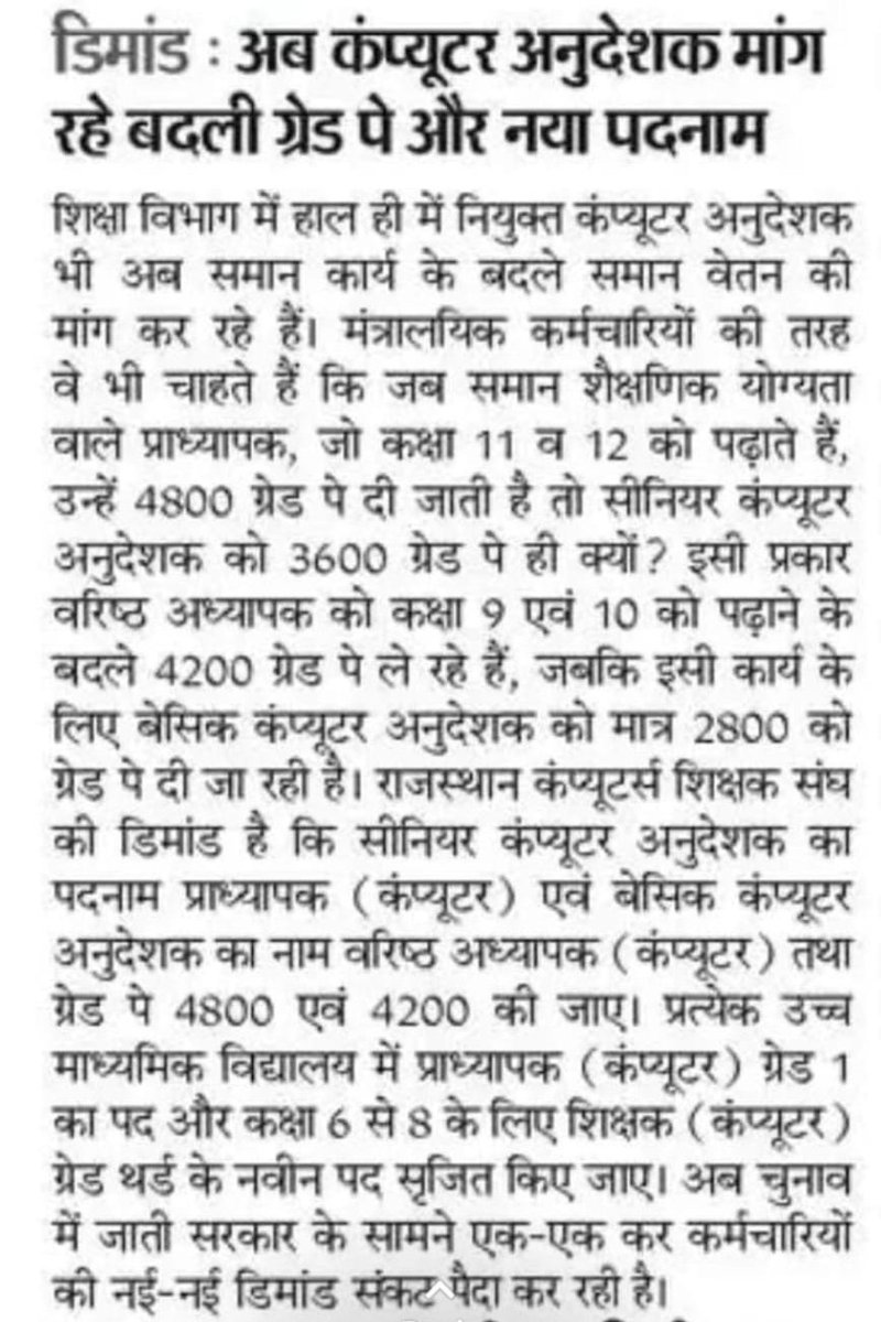 irik00's tweet photo. माननीय मुख्यमंत्री श्री @BhajanlalBjp जी से निवेदन है की  #कंप्यूटर_अनुदेशक की योग्यता और कार्य अन्य शिक्षकों के बराबर ही है लेकिन वेतन उनसे कम । समान कार्य का समान वेतन मिलना चाहिए , 
आपसे अनुरोध है #कंप्यूटर_अनुदेशक की वेतन विसंगति दूर करने की कृपा करें 
#bci
@BJP4Rajasthan https://t.co/hM5xxEUVSX