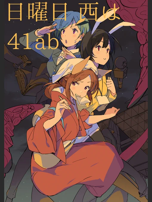 名義違いますがアンソロジーで参加します。 宣伝用に絵を描きました。 #C103