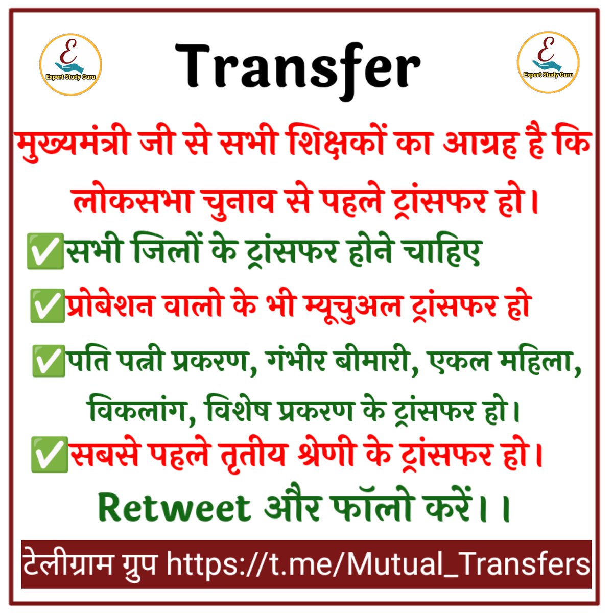 #शिक्षक_तबादले के लिए राजस्थान के सब शिक्षको की उम्मीद अब लोकसभा चुनाव से पहले ट्रांसफर की है। मुख्यमंत्री जी लाखो शिक्षको की पुकार सुने। @BhajanlalBjp @ExpertStudyGuru @MaurayKiran अगर आप शिक्षक है तो रिट्विट और फॉलो जरूर करे Join Group 👇👇👇 t.me/Mutual_Transfe…