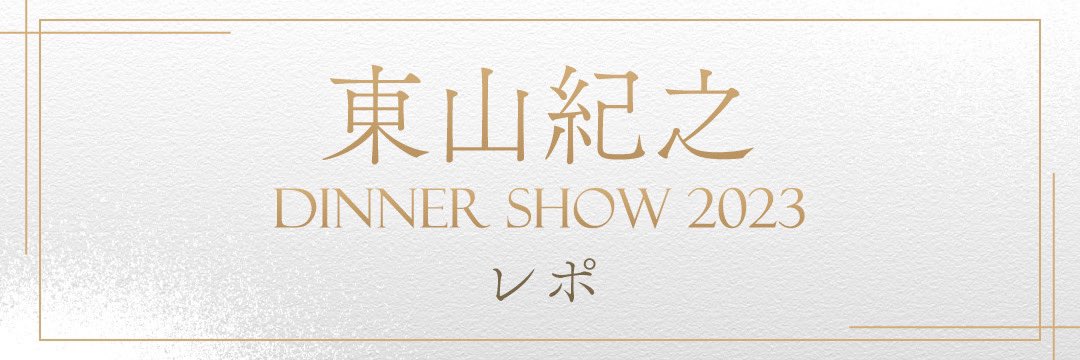 FAMILYCLUBweb's tweet photo. ✨━━━
SPECIAL
━━━━✨

「東山紀之 DINNER SHOW 2023」
公演レポをUPしました！

📝https://t.co/5pvJNZj6NP

12/26(火)最終公演レポを中心に
📸ステージPhoto
📸本日放送のドラマ現場Photo
なども掲載しています！

あわせてご堪能ください🕺 https://t.co/3xsjJNNJ50