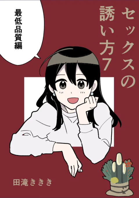 冬コミ新刊「セックスの誘い方7 最低品質編」 16ページ400円です 2日目東Cブロック43b #C103
