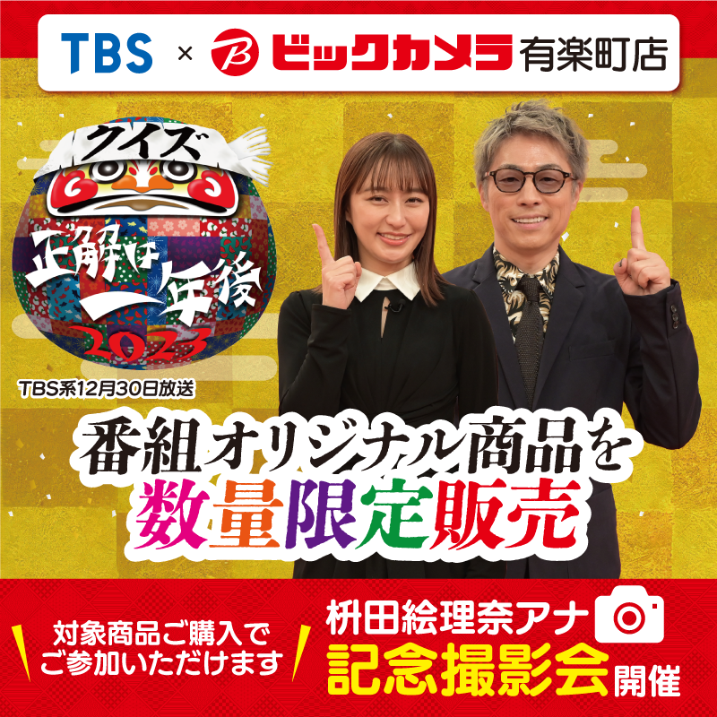 biccameraE's tweet photo. TBS系「クイズ☆正解は一年後」オリジナル商品販売イベント決定！
ビックカメラ有楽町店にて12 月31 日 （日） に数量限定で販売！
さらに！購入者限定で「枡田絵理奈アナ」との記念撮影会も開催！
※無くなり次第、終了
#正解は一年後