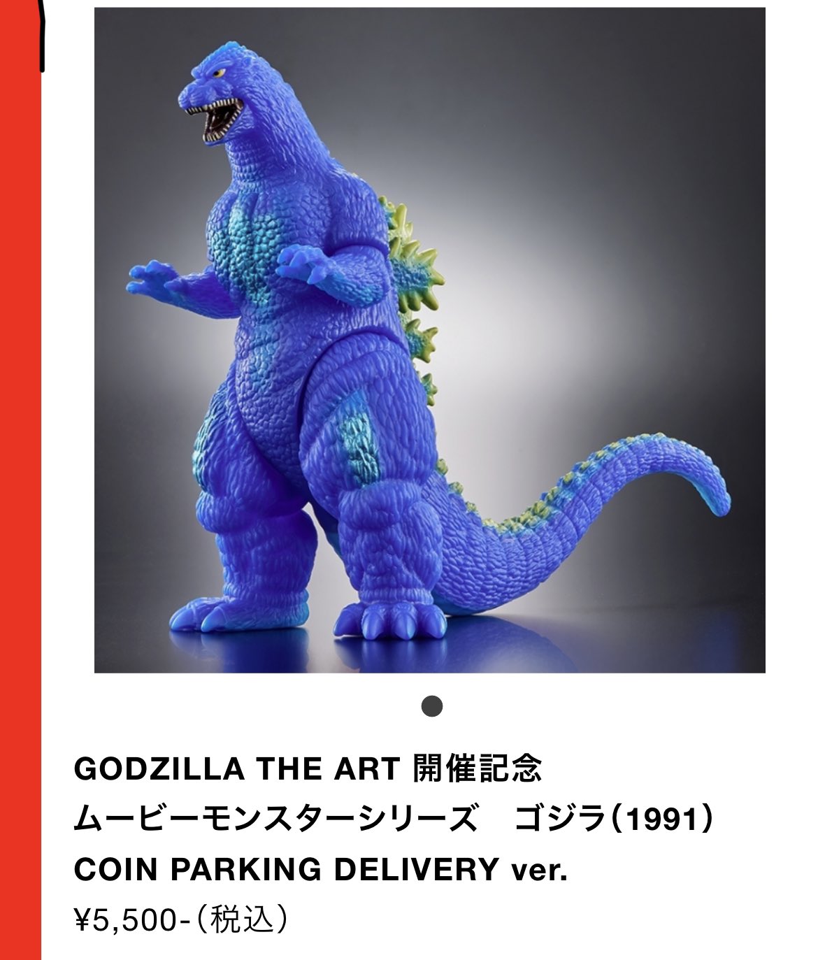 見逃せない ゴジラ 1991 GODZILLA THE ART ムービーモンスター ソフビ