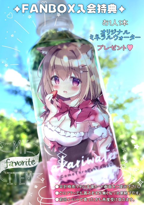 🤍FANBOX入会特典🤍
お一人様一本オリジナルミネラルウォータープレゼントいたします🎁✨ 