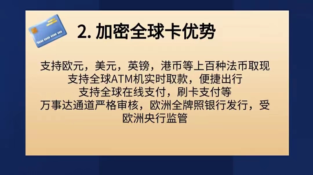 万事达发卡，欧洲银行，合规监管。
用于支付宝，美团，携程，滴滴，ATM取现……
结算百种法币，高效低费，一卡在手，汇通天下!