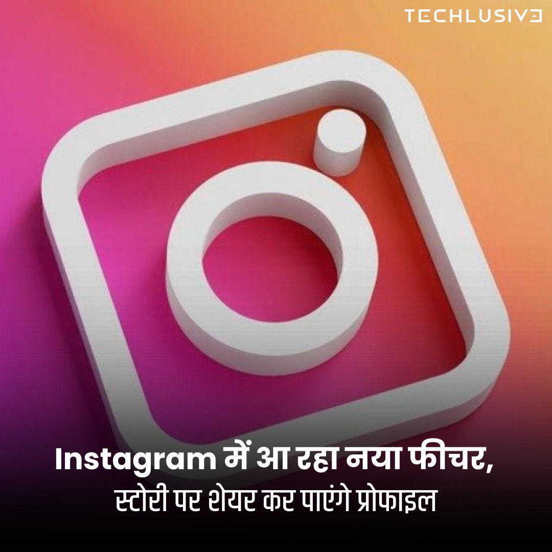 Instagram एक नए फीचर लाने पर काम कर रहा है। इसकी मदद से यूजर्स को फॉलोअर्स बढ़ाने में मदद करेगा। आइये, जानते हैं।

पूरी जानकारी के लिए: techlusive.in/hi/apps/instag…

#instagram #instagramfeatures #techlusive #techupdates #TechNews