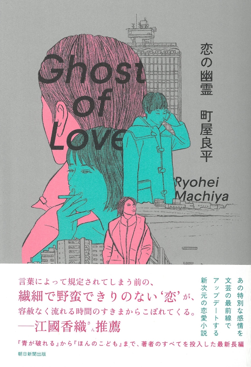 ③装画のお仕事は4冊担当させてもらいました。いずれも素晴らしい小説です。
井上荒野著『僕の女を探しているんだ』(新潮社)
町屋良平著『恋の幽霊』(朝日新聞出版)
ルータ・セペティス著『モノクロの街の夜明けに』(岩波書店)
ジュリア・カミニート著『甘くない湖水』(早川書房) 