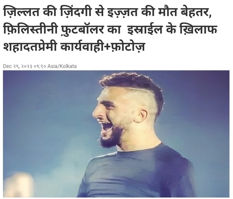 फिलीस्तीन के युवा खिलाड़ी ने इस्राईल पर आत्मघाती हमला करके दर्जनों जियोनी सैनिकों को घायल कर दिया और खुद हंसते हंसते शहीद हो गया .......❤️

शहादत प्रेमी इस युवा ने सोशल मिडिया पर अपने आखिरी पोस्ट में लिखा कि महान हैं वो लोग जिन्होंने अल्लाह के रास्ते पर चलते हुए शहादत को गले लगा