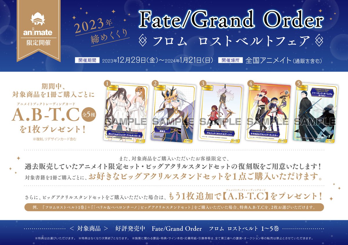 書籍フェア情報】 「2023年締めくくり Fate/Grand Order フロム ロスト