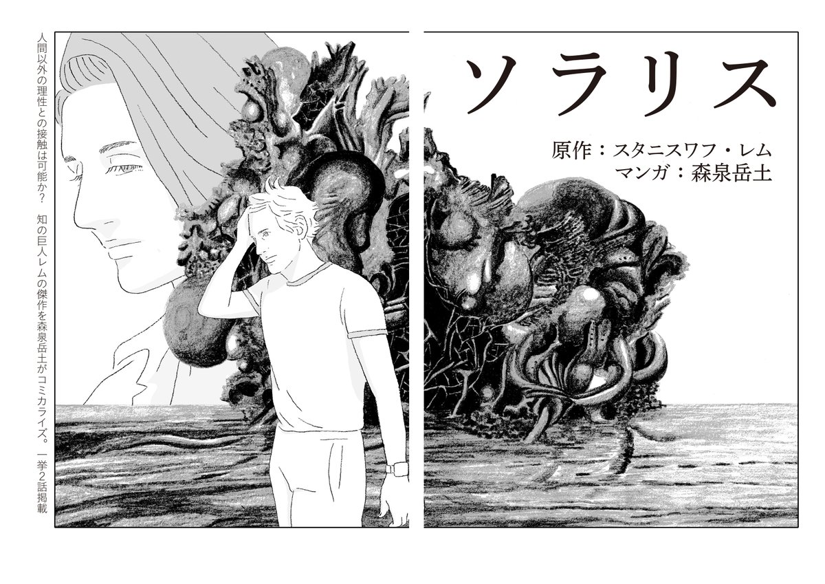 ⑥あとはなんといってもスタニスワフ・レム原作『ソラリス』のマンガ化が始動しました。現在1・2話が「SFマガジン」(早川書房)12月号に掲載されています。来年単行本にまとまる予定です。がんばります。
https://t.co/h0jPzrSSSg 