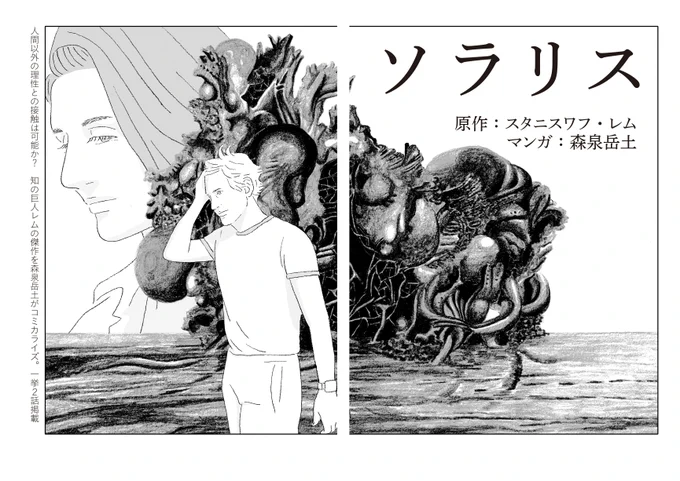 ⑥あとはなんといってもスタニスワフ・レム原作『ソラリス』のマンガ化が始動しました。現在1・2話が「SFマガジン」(早川書房)12月号に掲載されています。来年単行本にまとまる予定です。がんばります。
https://t.co/h0jPzrSSSg 