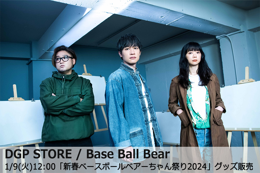 rocket_exp's tweet photo. #BaseBallBear
2024年1月7日にEX THEATER ROPPONGIにて開催される「新春ベースボールベアーちゃん祭り2024」のグッズ販売が決定しました!
販売:1/9(火)12:00~
商品のお届け:1月下旬より順次出荷
▼詳細はこちら
https://t.co/9mZGCrADsk
#DGPSTORE https://t.co/myu5lH5vXh