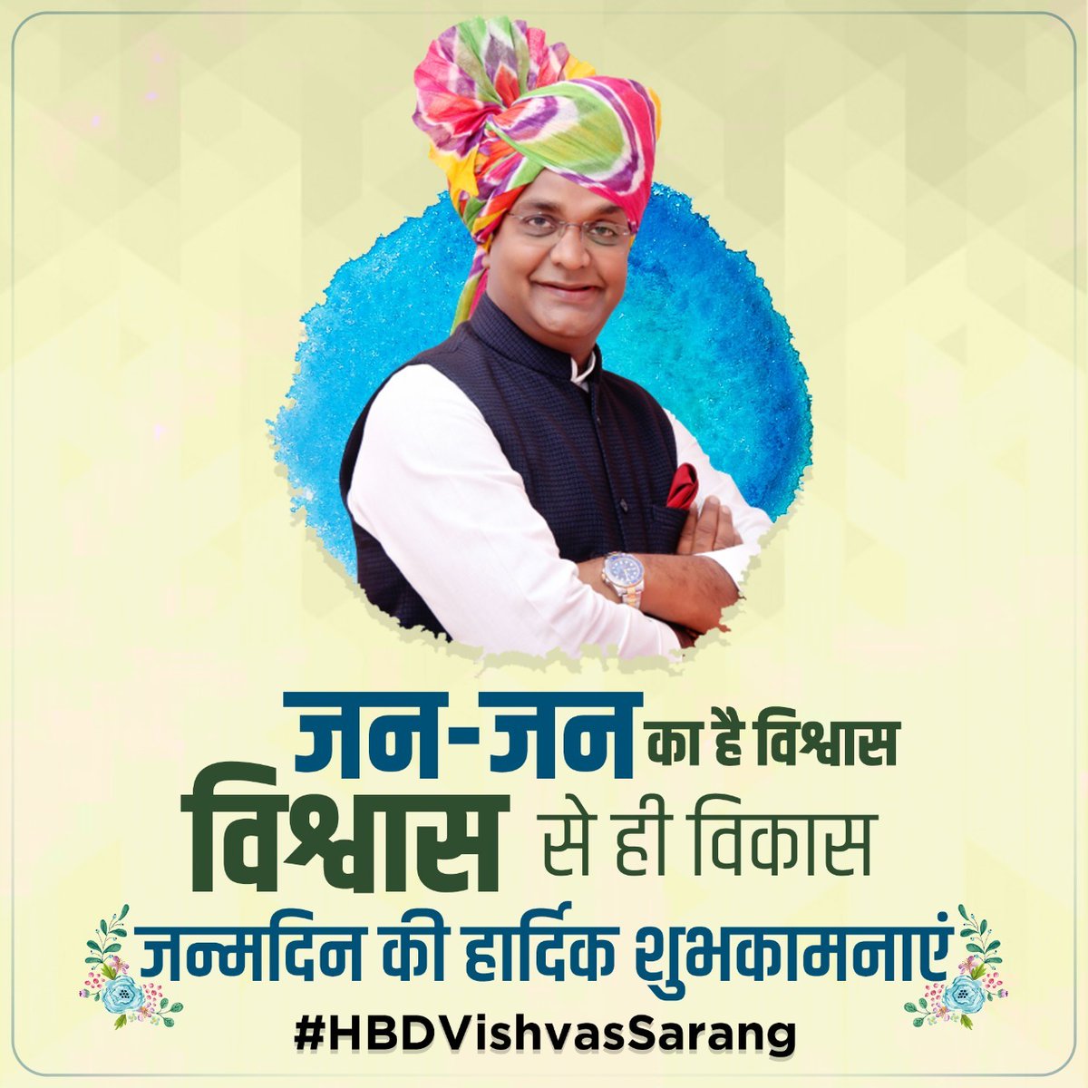 Akash rai (@akashrai7834) on Twitter photo सरल एवं सहज स्वभाव से सभी को अपना बना लेने वाले मध्यप्रदेश के कैबिनेट मंत्री श्री <a href="/VishvasSarang/">विश्वास कैलाश सारंग</a> जी को जन्मदिवस की हार्दिक शुभकामनाएं। #HBDVishvasSarang सरल एवं सहज स्वभाव से सभी को अपना बना लेने वाले मध्यप्रदेश के कैबिनेट मंत्री श्री <a href="/VishvasSarang/">विश्वास कैलाश सारंग</a> जी को जन्मदिवस की हार्दिक शुभकामनाएं। #HBDVishvasSarang