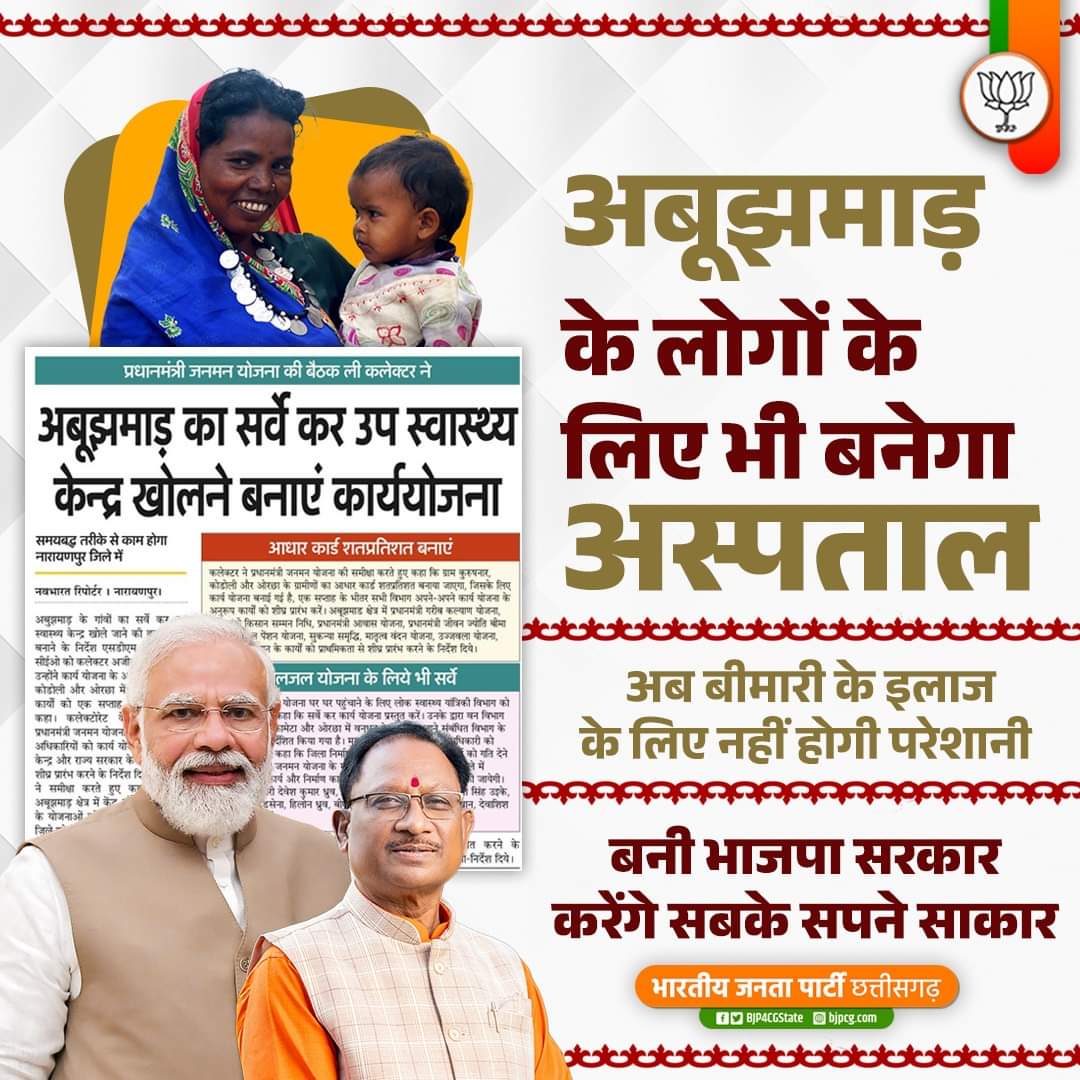 OPChoudhary_Ind's tweet photo. अब अबूझमाड़ के लोगों के लिए भी सरकार बनायेगी अस्पताल... https://t.co/3jkRDkNtHy