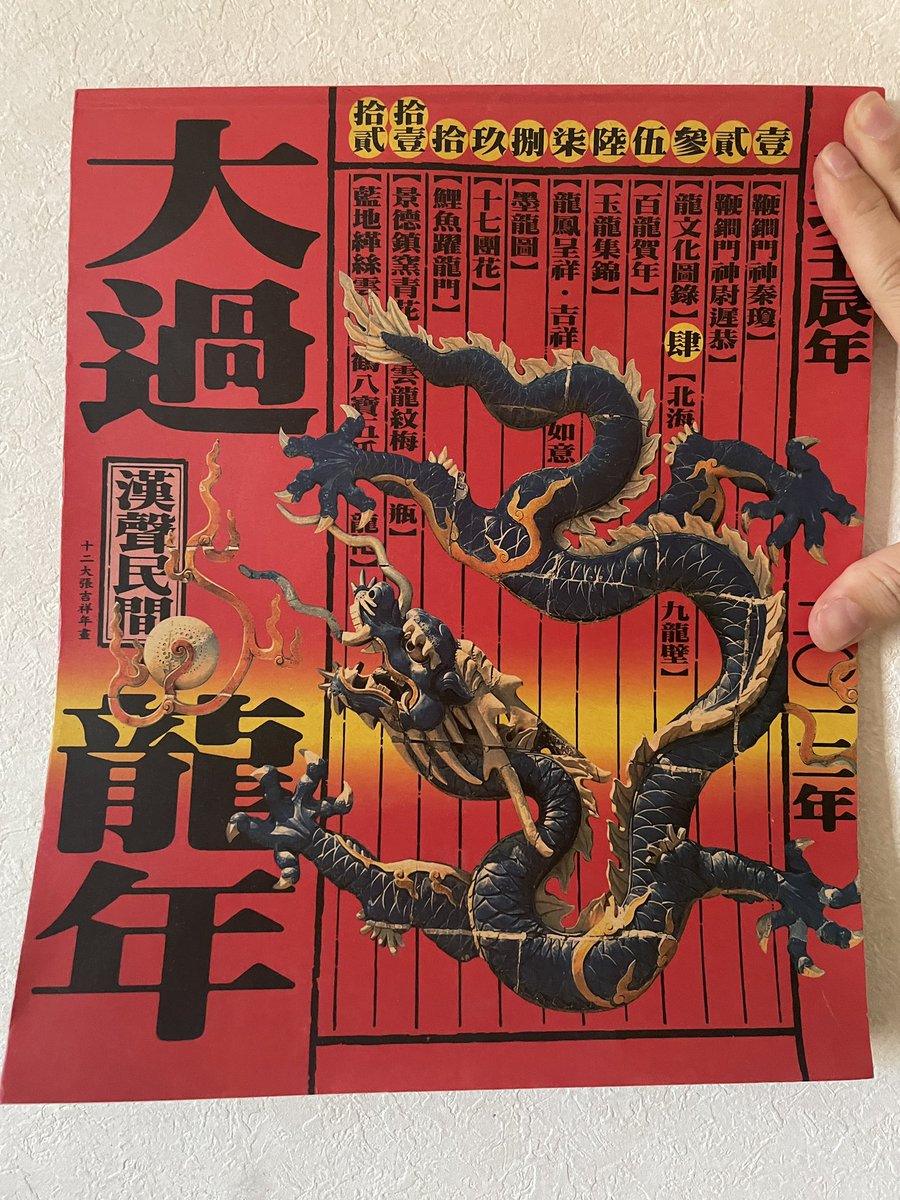 eugene_mori's tweet photo. 来るべき年男&amp;厄年に備えて、台湾で買ってきたニューイヤーポスターを飾る。大掃除がはかどる https://t.co/nmWDGJLWZG