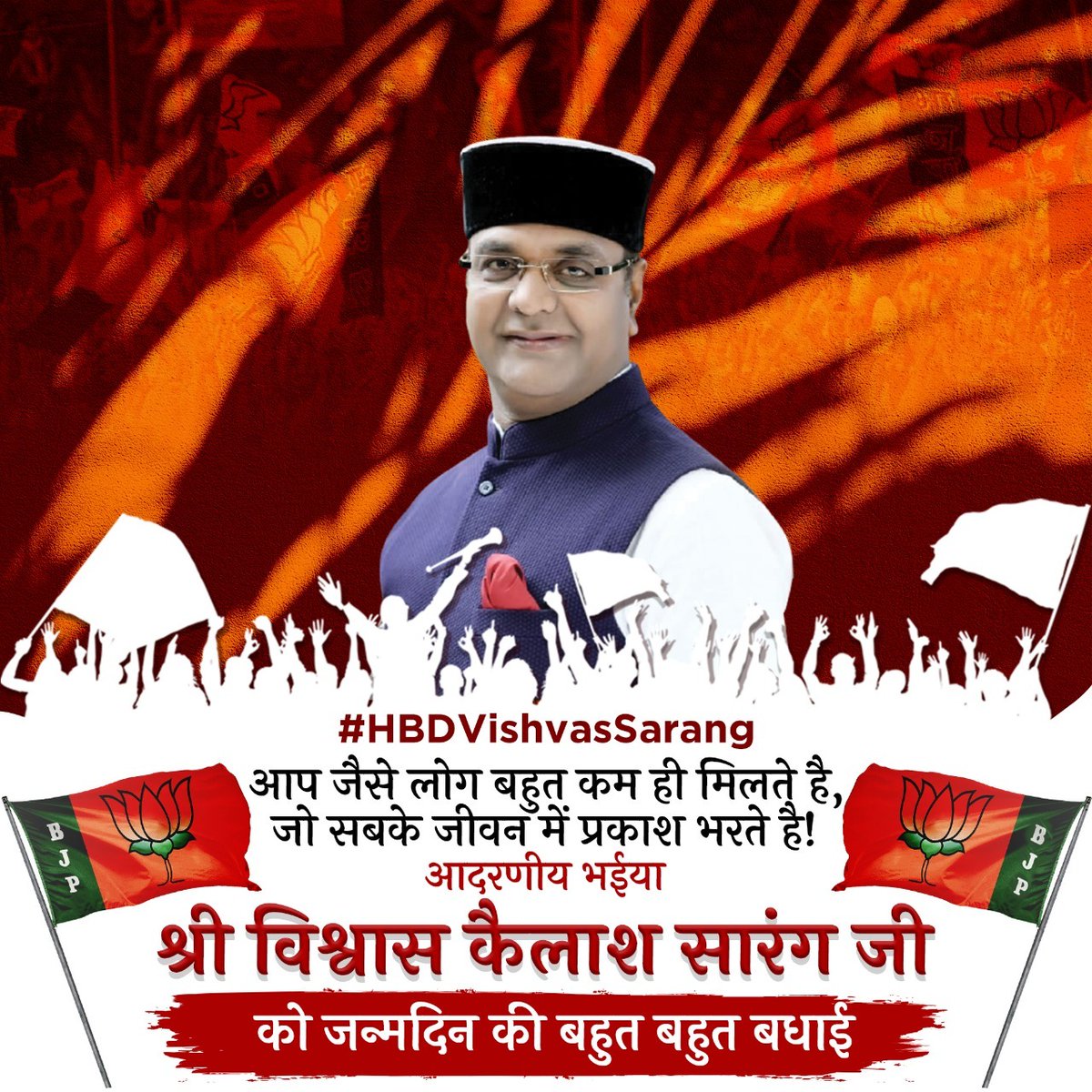 इस वर्ष आपके जन्मदिन पर, मैं आपको लिखना चाहता हूँ की आपने हमारे प्रदेश के लिए जो कुछ भी किया है, उसके लिए धन्यवाद। #HBDVishvasSarang