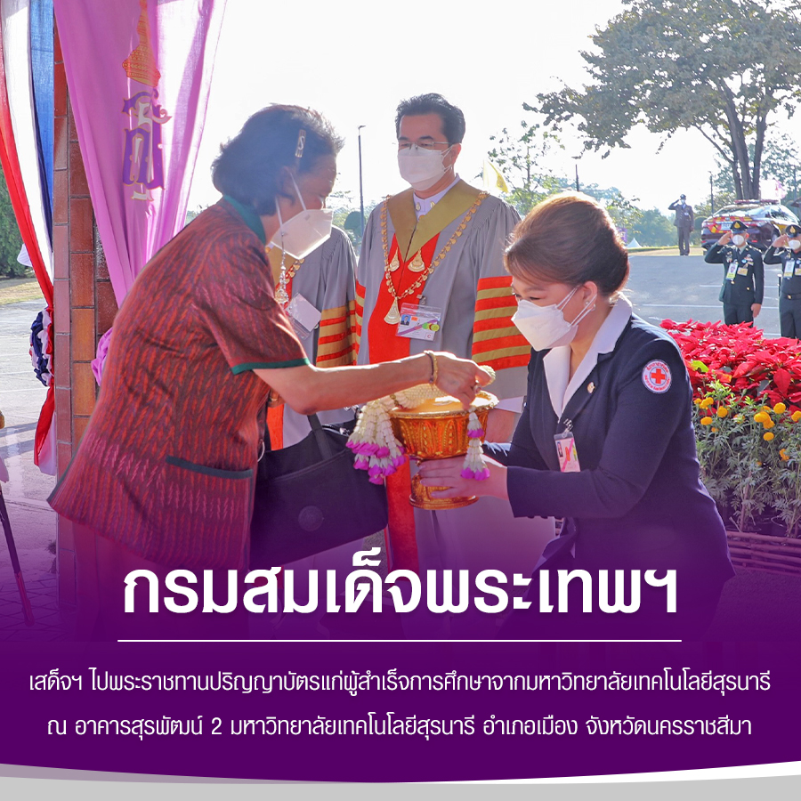 สมเด็จพระขนิษฐาธิราชเจ้า กรมสมเด็จพระเทพรัตน์ราชสุดาฯ สยามบรมราชกุมารี 
เสด็จฯ พระราชทานปริญญาบัตร แด่ผู้สำเร็จการศึกษาจากมหาวิทยาลัยเทคโนโลยีสุรนารี
#พระราชกรณียกิจ #เรารักในหลวง 
#เรารักสถาบันพระมหากษัตริย์ 
#น้อมรำลึกพระมหากรุณาธิคุณ 
#พระมหากษัตริย์ผู้ยิ่งใหญ่ของแผ่นดิน