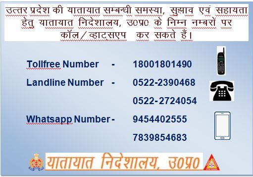 उत्तर प्रदेश मे यातायात सम्बंधी किसी भी सहायता हेतु दिये गए नंबरो पर संपर्क करे| @dgpup @Uppolice @CMOfficeUP @ChiefSecyUP @dubey_ips @Agratraffic @mathuratraffic @noidatraffic @kanpurtraffic @varanasitraffic @112UttarPradesh @lucknowtraffic @meeruttraffic