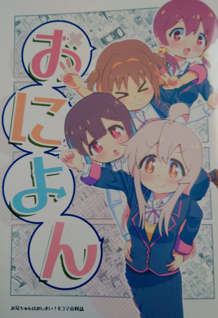 おにまい四コマ合同誌おによん読了!!!✨
自分の描いた漫画が載っている事に感動してます😭🙏

#おにまい 