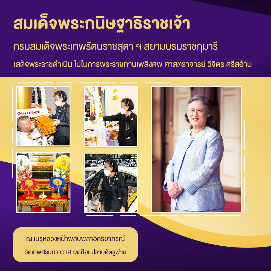 กรมสมเด็จพระเทพฯ
เสด็จฯ ไปพระราชทานเพลิงศพ ศาสตราจารย์วิจิตร ศรีสอ้าน​ 
ณ เมรุหลวงหน้าพลับพลาอิสริยยาภรณ์ วัดเทพศิรินทร์ธราธวาส
#พระราชกรณียกิจ #เรารักในหลวง 
#เรารักสถาบันพระมหากษัตริย์ 
#น้อมรำลึกพระมหากรุณาธิคุณ 
#สืบสานรักษาต่อยอด 
#พระมหากษัตริย์ผู้ยิ่งใหญ่ของแผ่นดิน