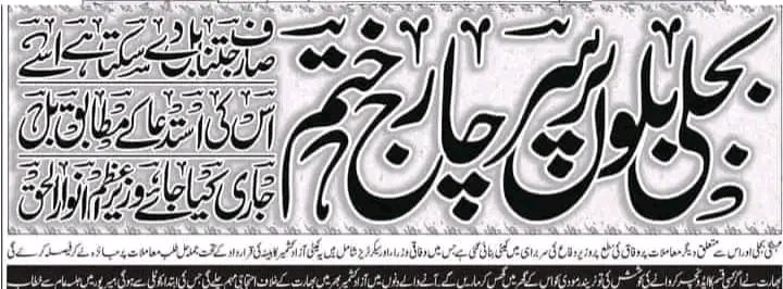 Zohaibkhan168's tweet image. جن لوگوں نے بجلی کے بل جمع کروائے ہیں اس کا مطلب ہے وہ وڑ گے ۔۔