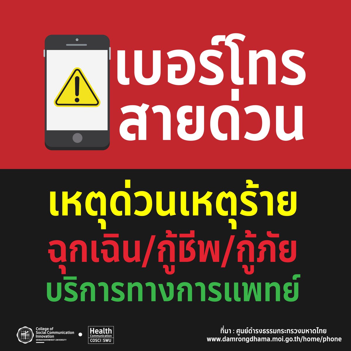 healthcom_swu's tweet photo. 📷เบอร์โทรสายด่วน สำหรับแจ้งเหตุฉุกเฉิน 
ช่วงเทศกาลปีใหม่ 2567 ต้องมีติดไว้!!! ด้วยรักและห่วงใย 

ที่มา : ศูนย์ดำรงธรรมกระทรวงมหาดไทย  https://t.co/CEXmCAQ9AP

#healthcom #cosci #swu #ปีใหม่ #ปีใหม่2024 
#เบอร์โทรสายด่วน #สายด่วน #เหตุฉุกเฉิน https://t.co/gl5ptelJZg