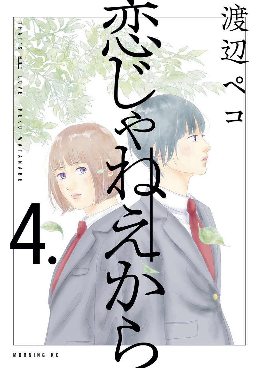 【お知らせ】 『恋じゃねえから』最新④巻、2024年1月23日（火）発売！ 「どうしてそんなに自分達が正しい自信があるの？」 “正義”はどこまで許されるのか――揺らぎ始める、加害と被害の境界線。 #恋じゃねえから　#恋じゃね ▼各書店にてただいま予約受付中です。 kc.kodansha.co.jp/product?item=0…