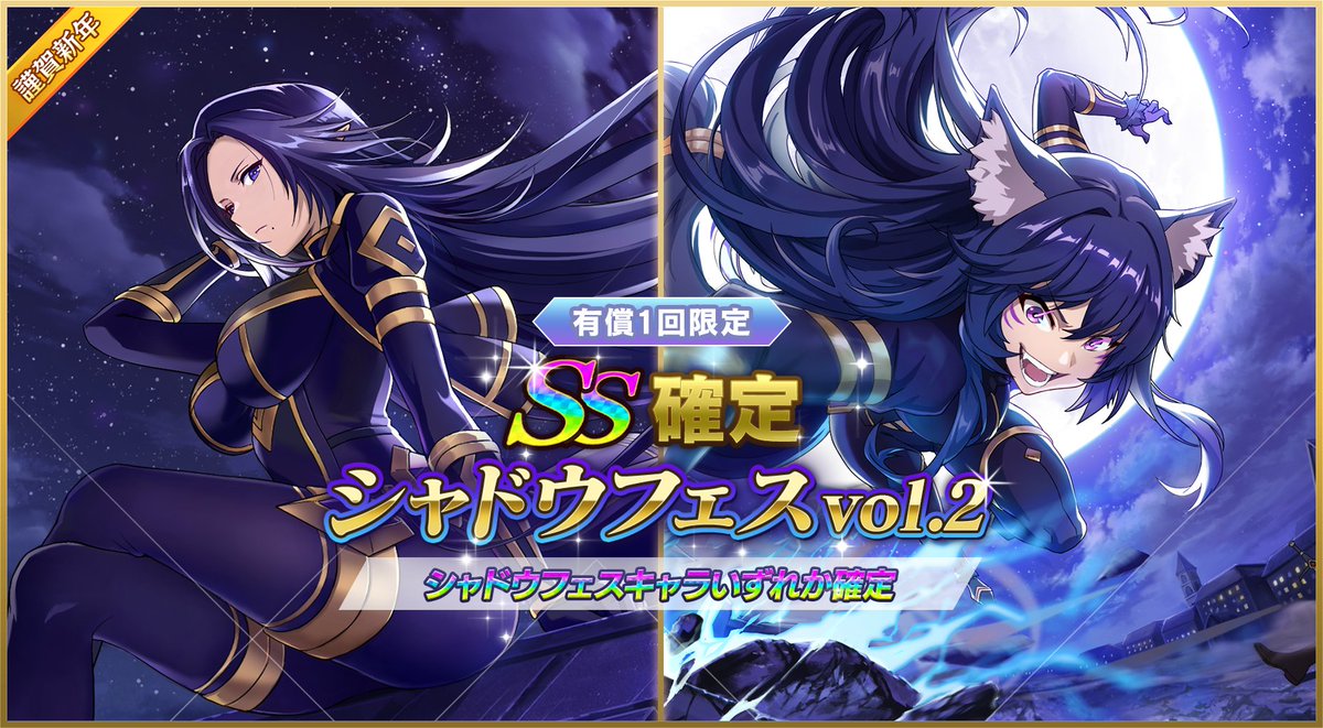 謹賀新年】SS確定シャドウフェスvol.2 開催】 1/4(木)00:00より 1回