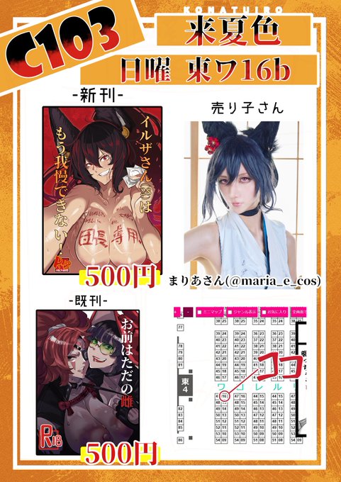 【C103】お品書き【日曜 東ワ16b】 
イルザさんが団長を押し倒しちゃうけど分からせられるだけの
イチャラブ濃厚34pの薄い本です!

 ゲストに蒼山哲(裏河碧)@aoyamantarouさんにもご寄稿頂いております!
 お美しすぎるイルザさんことまりあさ(@maria_e_cos
)にお手伝いいただきます!!#C103 