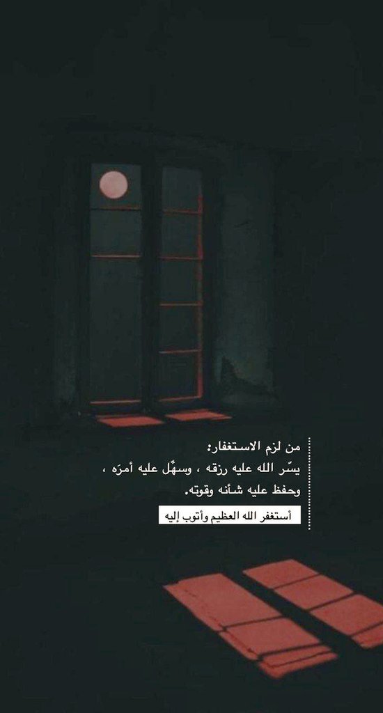 nsn467's tweet photo. استغفر الله العظيم واتوب إليه https://t.co/q5ZZ8ZPiYU