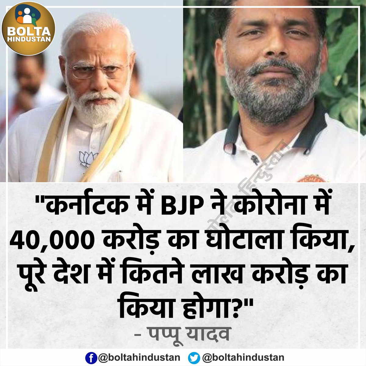 'कर्नाटक में BJP ने 40,000 करोड़ का घोटाला किया, पूरे देश में कितने लाख करोड़ का किया होगा?' : पप्पू यादव
