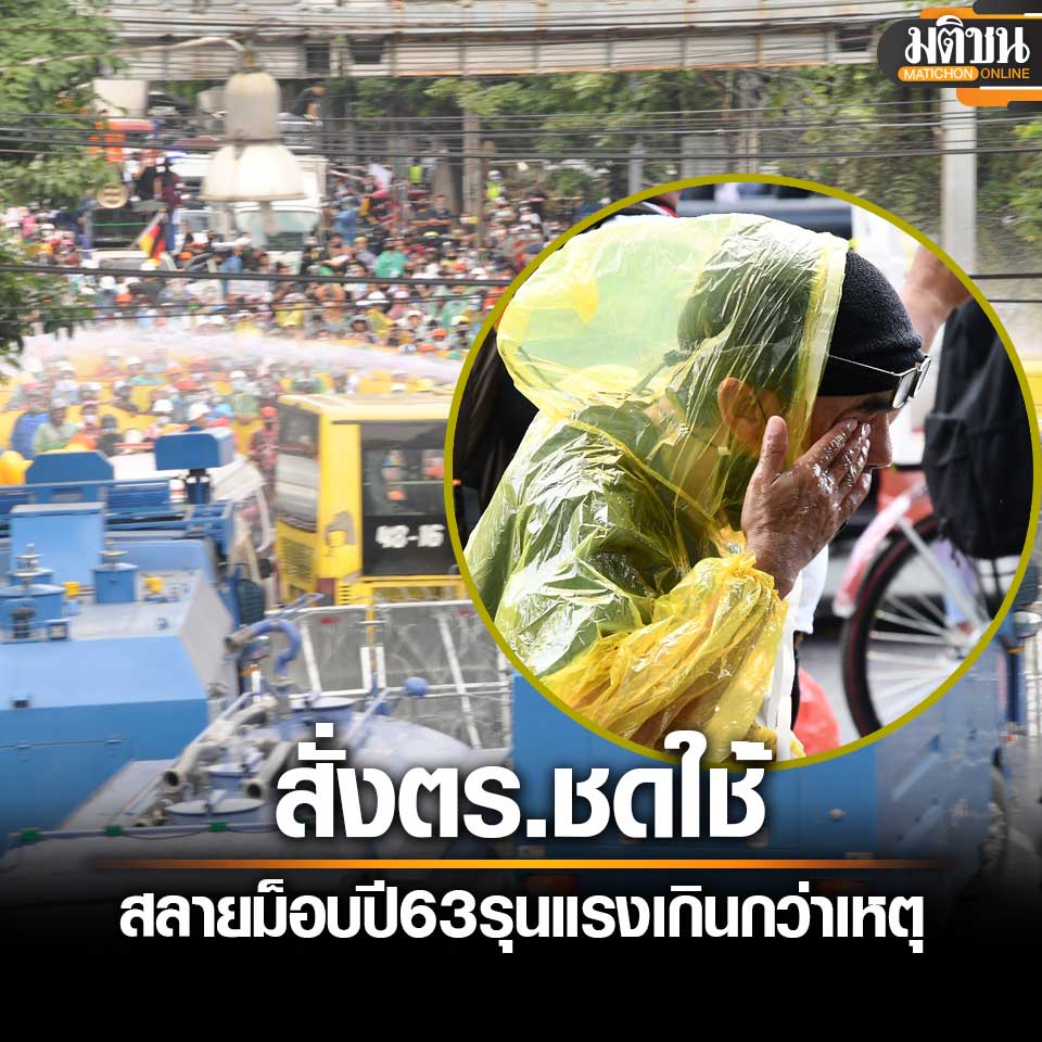 MatichonOnline's tweet photo. ศาลแพ่ง สั่งตร. ชดใช้ประชาชน เหตุสลายม็อบปี 63 หน้าสภา รุนแรงเกินกว่าเหตุ
#ม็อบปี63 
#หยุดคุกคามประชาชน 
https://t.co/xtNG7ydlMY https://t.co/o7KoXj3UP7