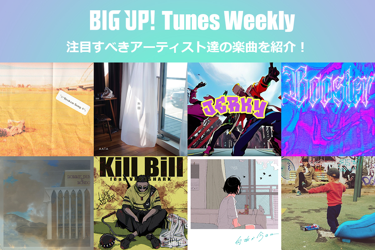 今週の注目楽曲をチェック😀👇
big-up.style/zine/article/p…

3icrowave（<a href="/3icrowave/">333</a>）
tomodati（<a href="/tomodati/">tomodati / mutsuonakamura</a>）
Tsuyoshi Kawaguchi（<a href="/chefbeats244/">Tsuyoshi Kawaguchi</a>）
ファム・ファタル feat. Sorari（<a href="/femme_fatale777/">ファム・ファタル🐍💄2/7㈯ワンマン</a>）
Laranja feat. Chihiro Sings , XS（<a href="/YokoLaranja/">Laranja</a>）