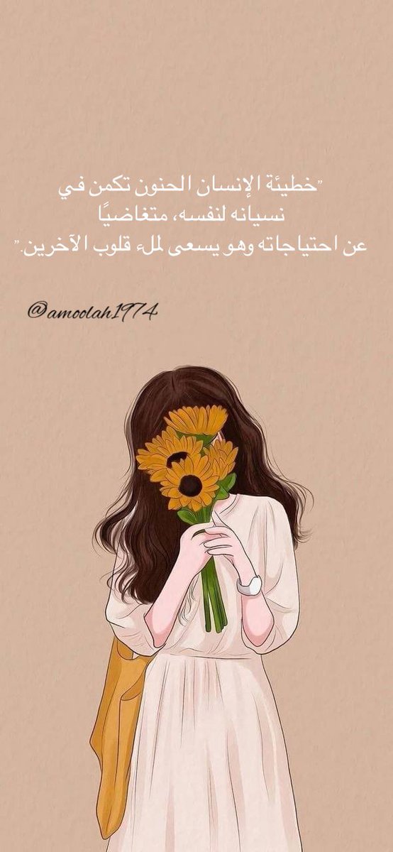 Amoolah1974's tweet photo. ᰔ⚛︎ ⚛︎ ⚛︎ᰔ

"خطيئة الإنسان الحنون تكمن في نسيانه لنفسه، متغاضيًا عن احتياجاته وهو يسعى لملء قلوب الآخرين

ᰔ⚛︎ ⚛︎ ⚛︎ᰔ

              ☘︎︎꧁#Amoolah1974꧂☘︎︎

#صباح_الخير 🌥️
#الامل🦋
#بوح 📨
#ديسمبر ⛄️ https://t.co/fFRy8Og8px