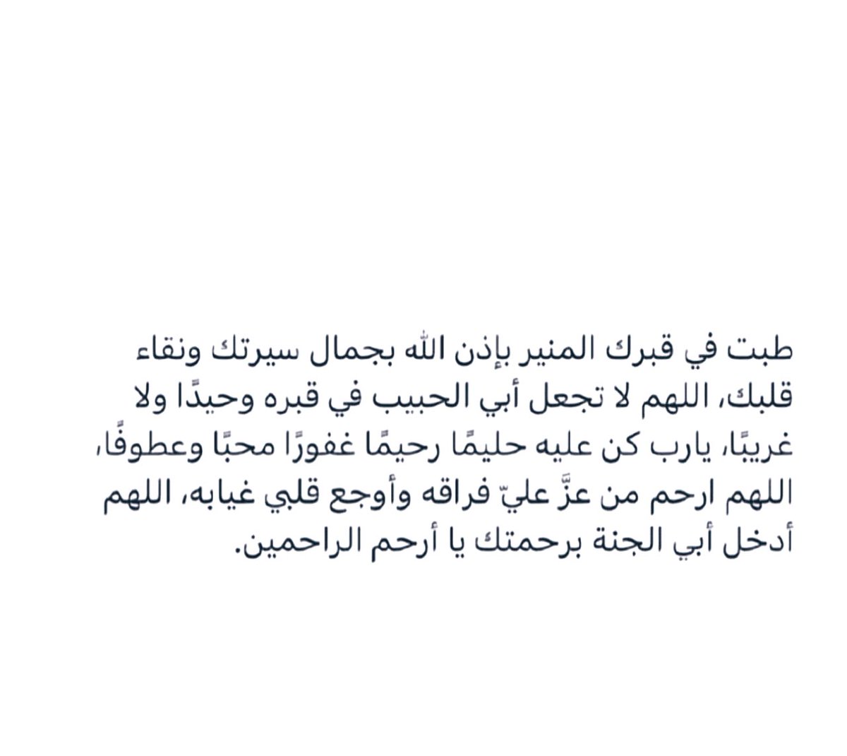 dhme59's tweet photo. اللهم ارحم أبي بقدر الأماكن الفارغه التي تركها وأضناها الحنين و بقدر شوقي لرؤية عينيه و سماع صوته و ضمة صدره https://t.co/WeMvWlUmhE