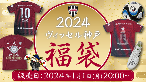 Jリーグオンラインストア店 1/1(月)20時～2024福袋発売！🛍 ＼ 豪華