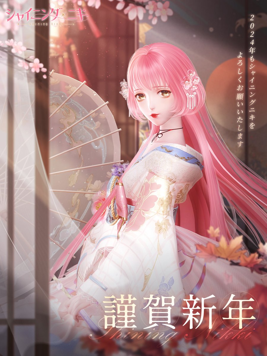 🎍謹賀新年🎍 2024年もシャイニングニキを よろしくお願いいたします