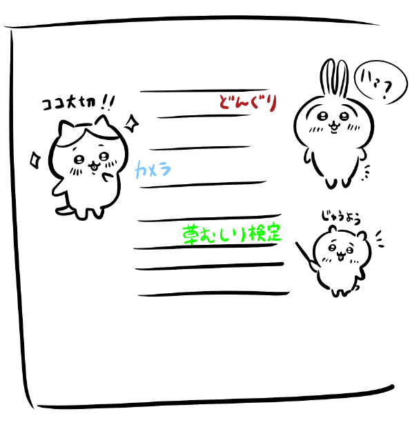 ちいかわらくがき
授業のノートにこんな感じのラクガキしてる学生多そうw 