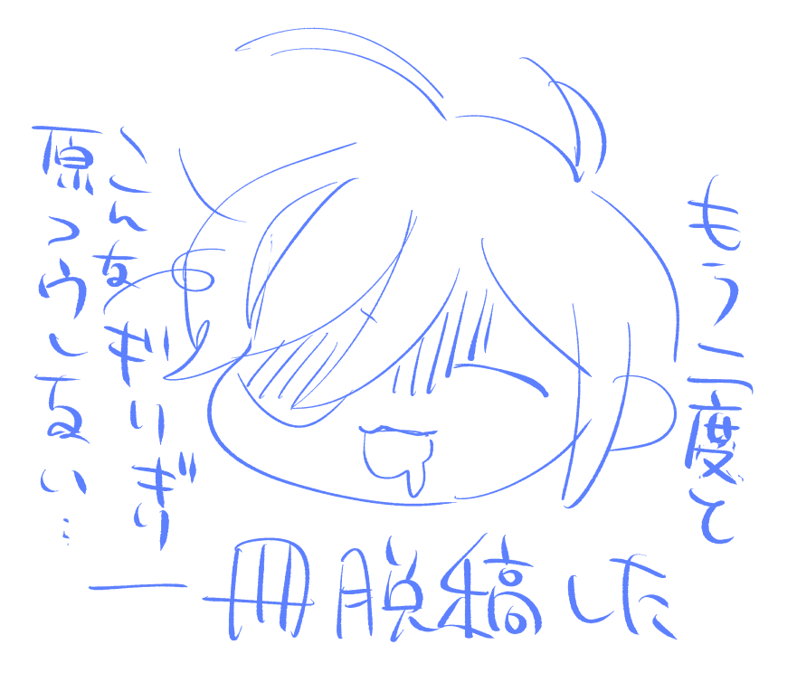 突然ですけど今年の限界脱稿宣言絵です。どうぞ。
(なぜか反応頂いていたので) 