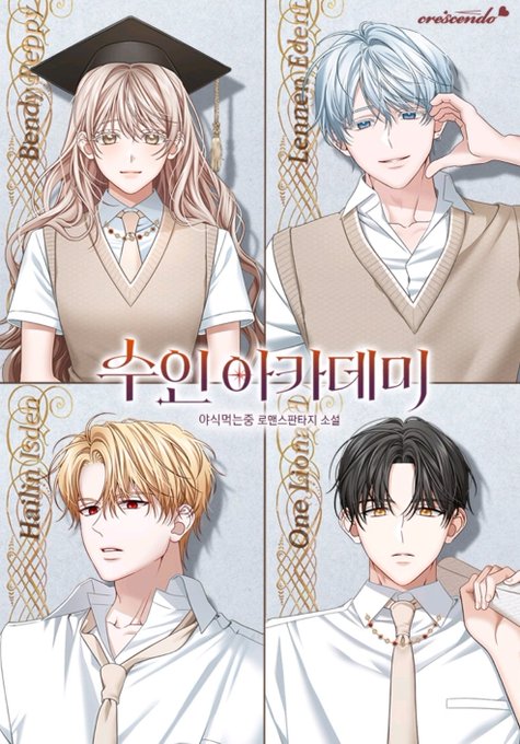 야식먹는중 작가님의 <수인아카데미> 외전 표지가 업데이트 되었습니다...!☺️ 