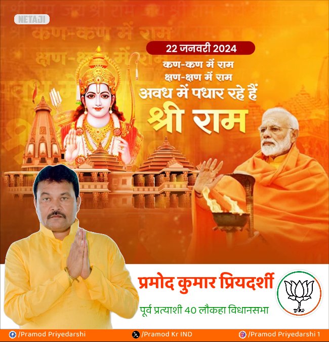 PramodKrIND's tweet photo. कण - कण में राम 
क्षण - क्षण में राम 
अवध में पधार रहे हैं 
श्री राम...🙏

#जयश्रीराम
#22जनवरी2024
#RamMandirAyodhya
#RamJanmabhoomi
#AyodhyaRamTemple https://t.co/RhjLEHMpdZ