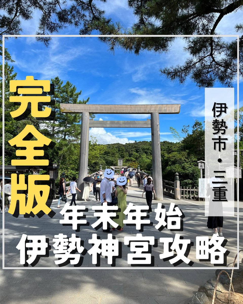 sakishima06's tweet photo. インスタ更新しました☺️
間に合ってよかった〜✌🏻
年末年始に伊勢神宮へ
来られる方はぜひチェックして
みてください❣️
https://t.co/We3JNcWjmL https://t.co/nVcHTX5YMY