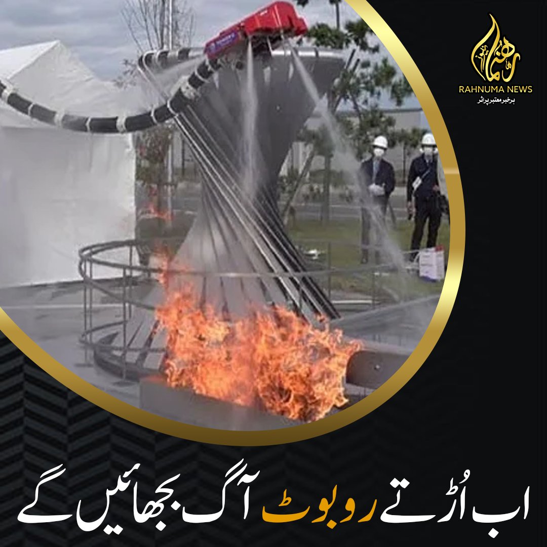 اب اُڑتے روبوٹ آگ بجھائیں گے

#AIForSafety #FutureOfFirefighting #UAVHeroes #EmergencyTech #SmartFireResponse #AIFirefighters #DroneHeroes #FireTechInnovation #RoboticFirstResponders #DronesForSafety #Rahumanews #FirefightingInnovation